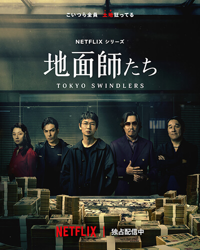 Netflixシリーズ「地面師たち」キービジュアル