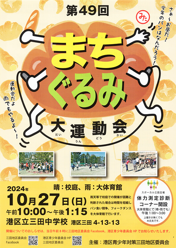 まちぐるみ大運動会ポスター