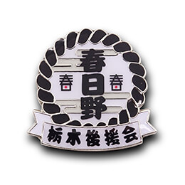 オリジナルピンバッジ製作実例｜春日野部屋栃木後援会 様